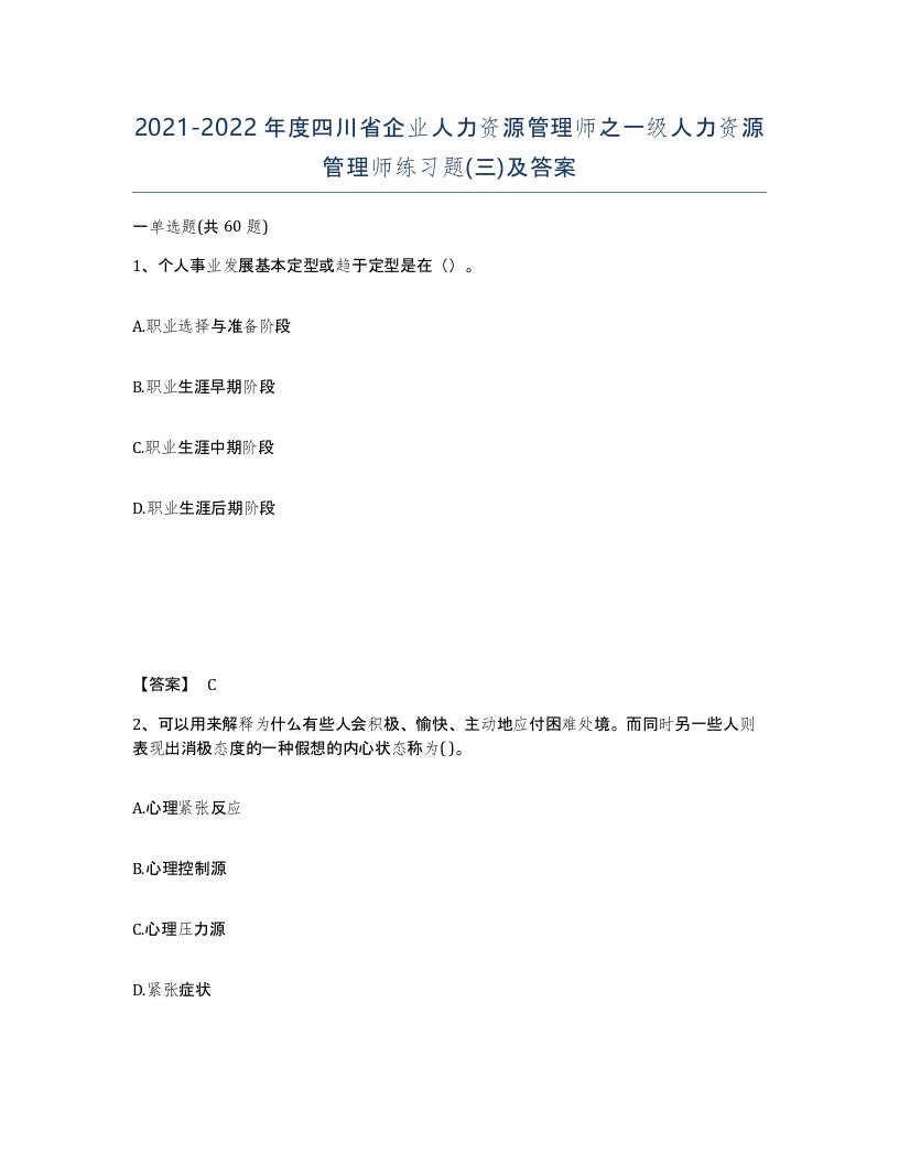 2021-2022年度四川省企业人力资源管理师之一级人力资源管理师练习题三及答案