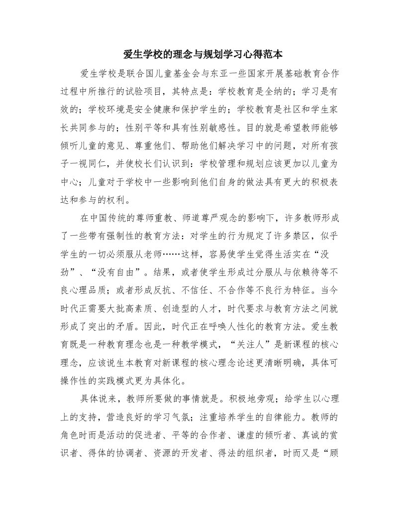 爱生学校的理念与规划学习心得范本