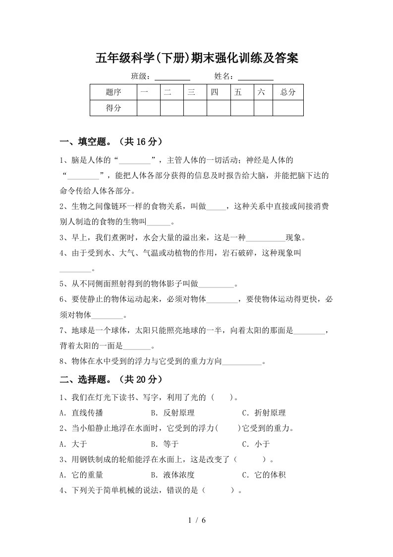 五年级科学下册期末强化训练及答案