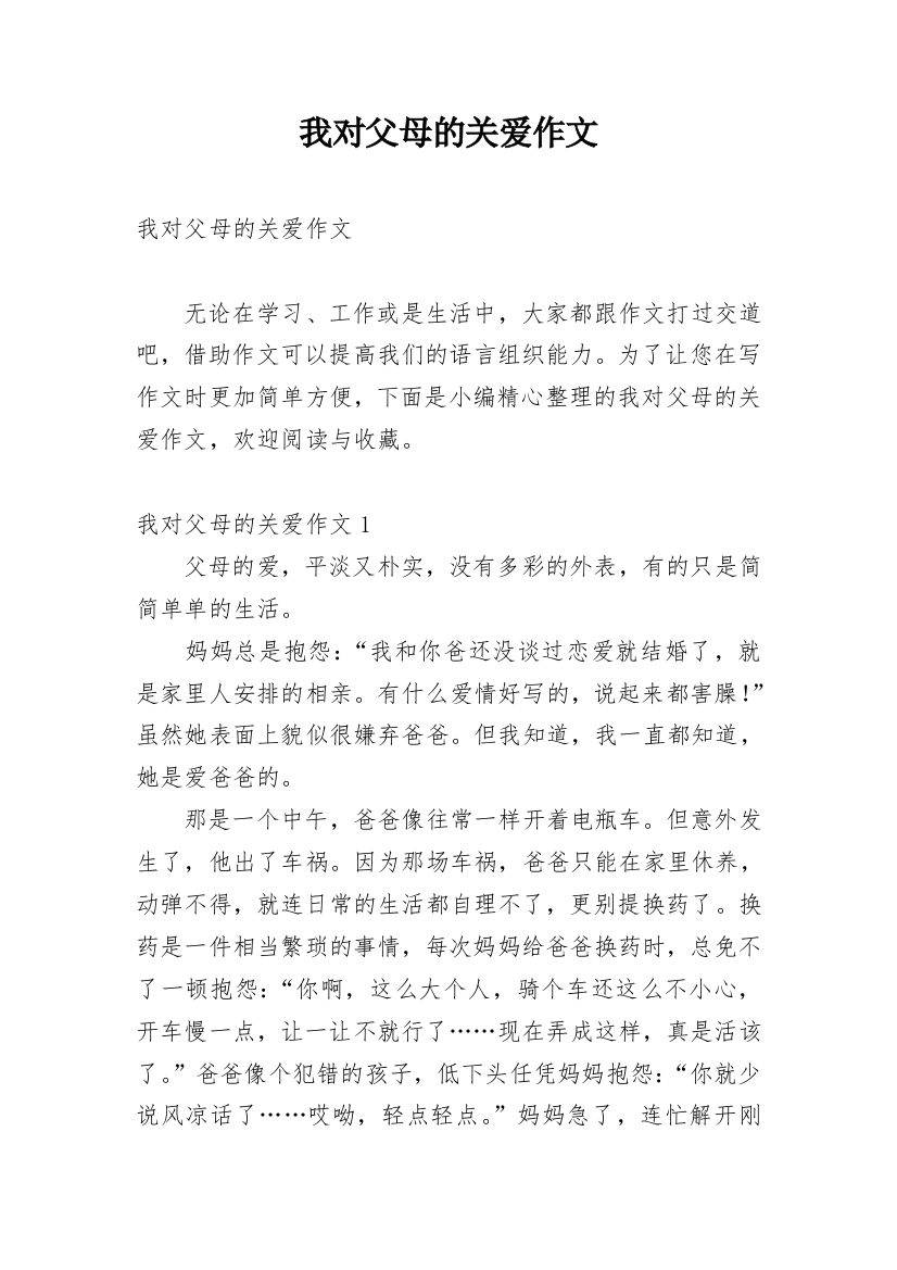 我对父母的关爱作文