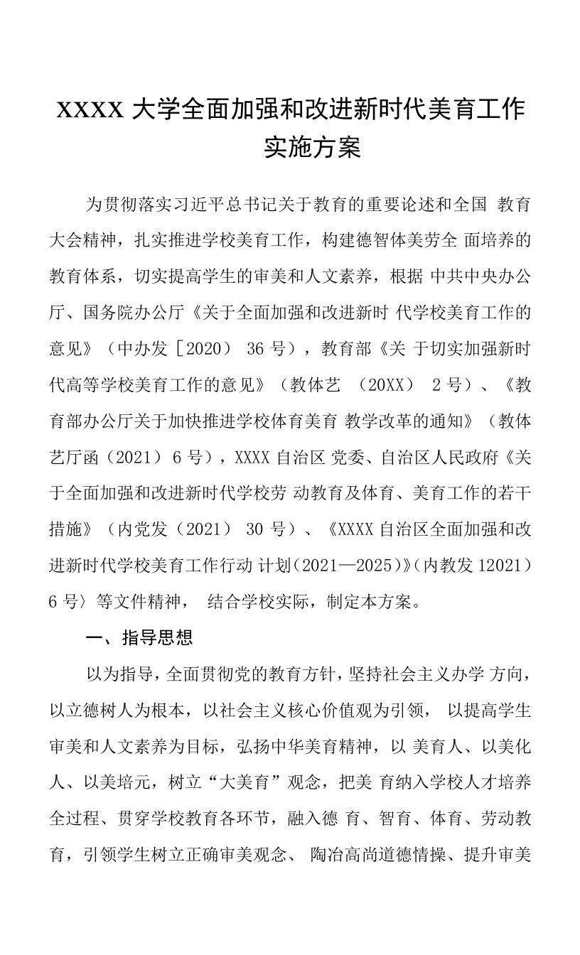 大学全面加强和改进新时代美育工作实施方案