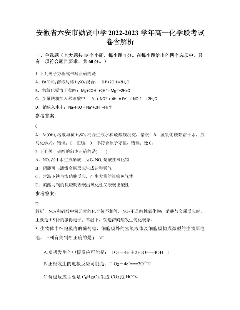 安徽省六安市勋贤中学2022-2023学年高一化学联考试卷含解析