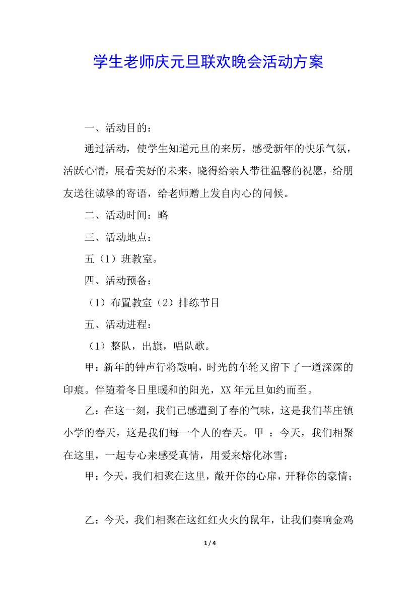 学生老师庆元旦联欢晚会活动方案