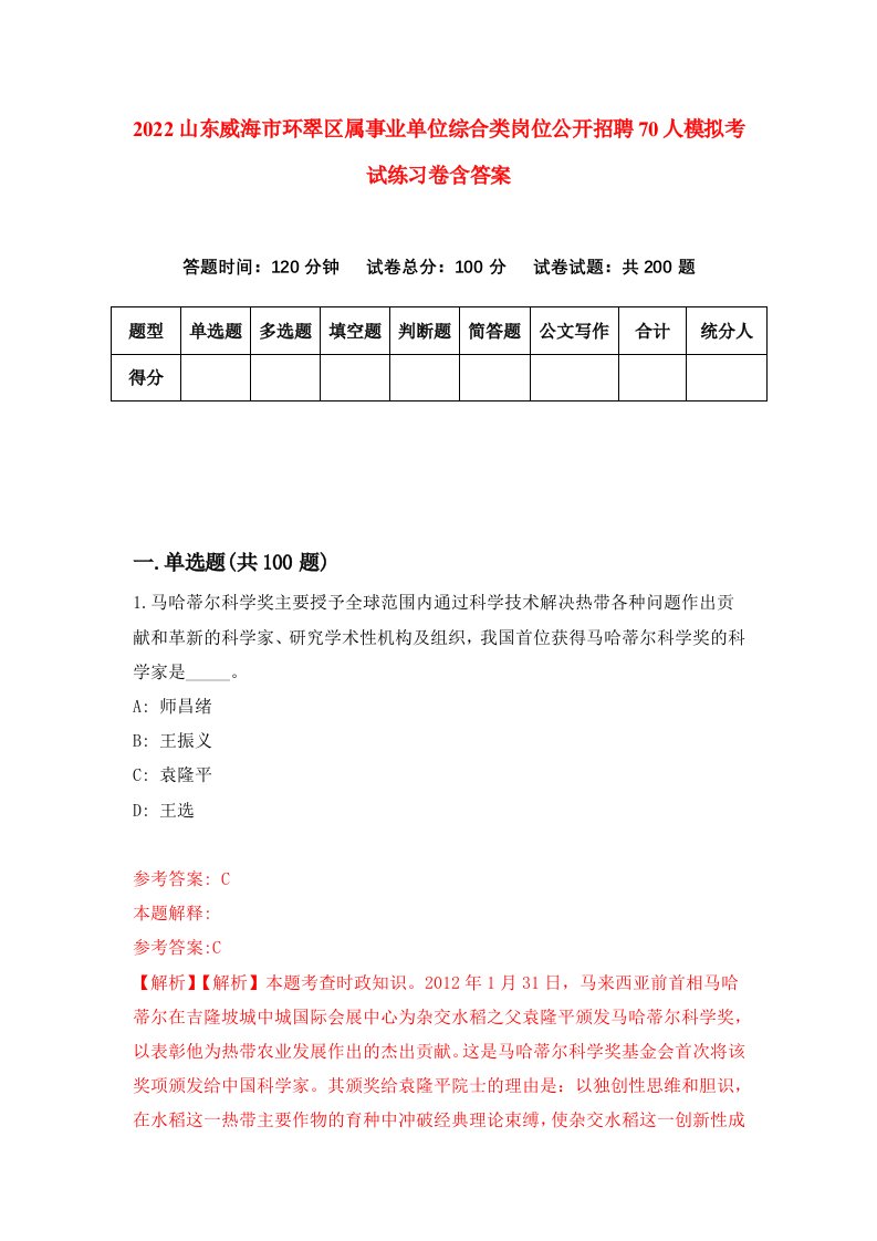 2022山东威海市环翠区属事业单位综合类岗位公开招聘70人模拟考试练习卷含答案第7卷