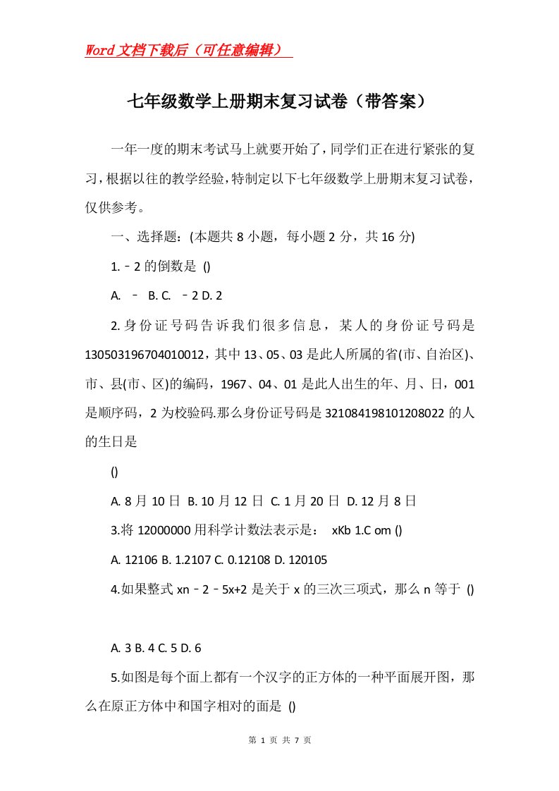 七年级数学上册期末复习试卷带答案