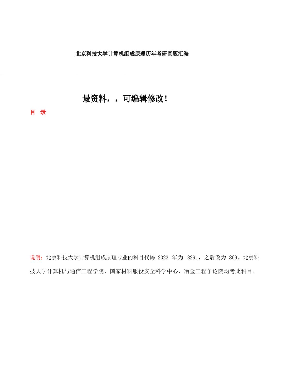 北京科技大学计算机组成原理历年考研真题汇编附答案