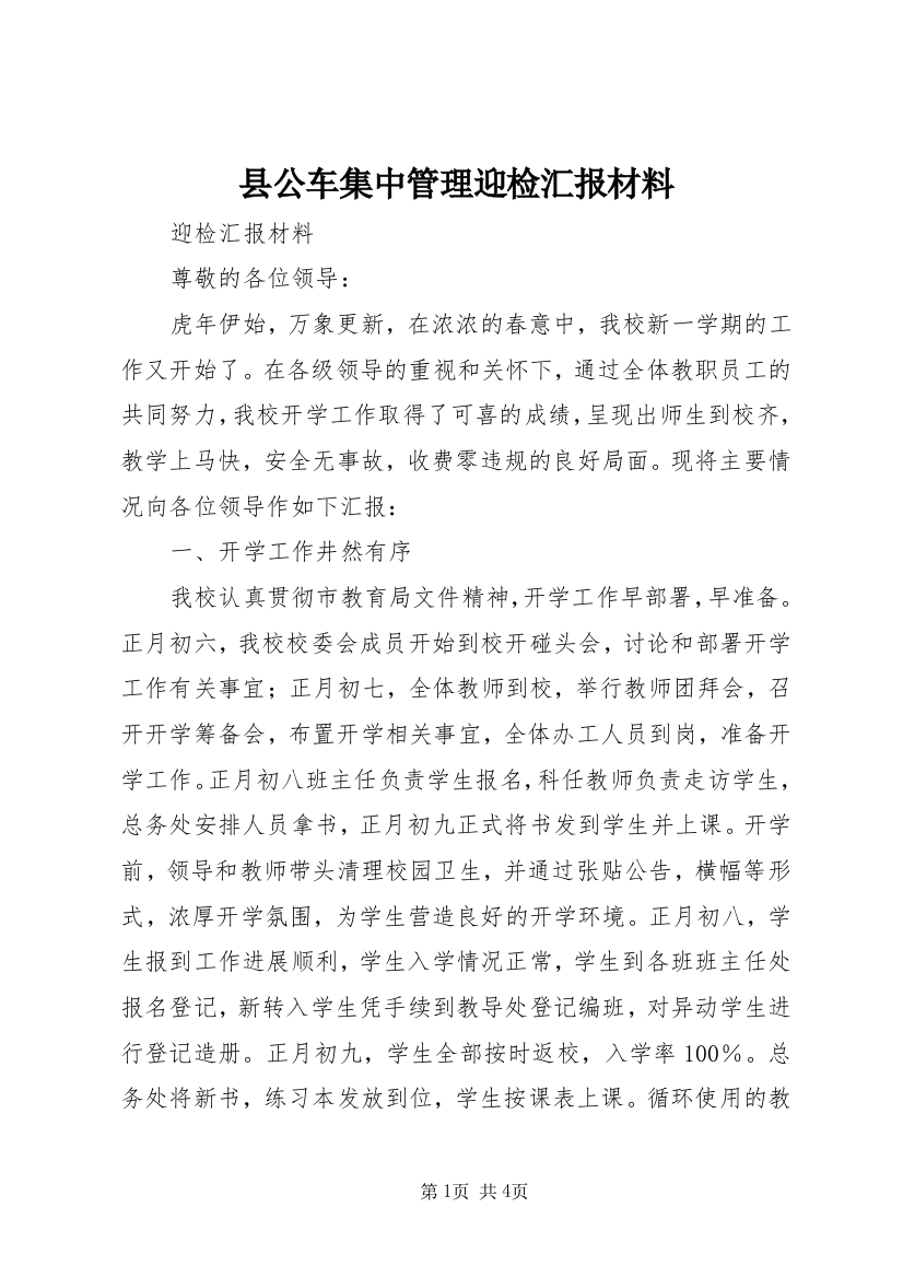 县公车集中管理迎检汇报材料