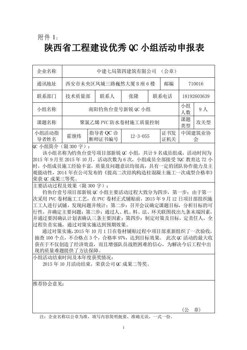 申报表（聚氯乙烯PVC防水卷材施工质量控制）