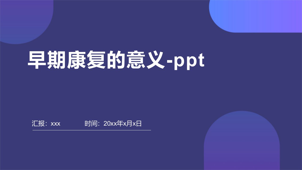 早期康复的意义-ppt