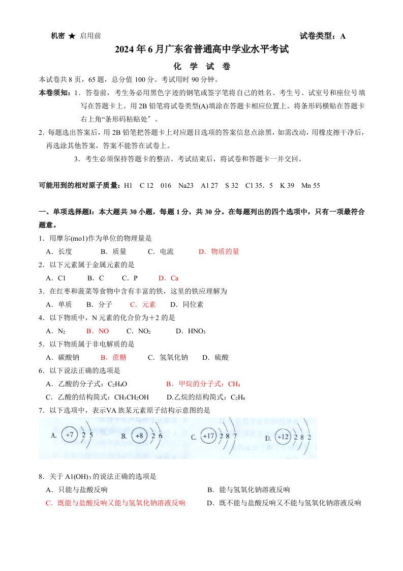 2024年广东省普通高中学业水平考试化学试卷(修改+答案)版