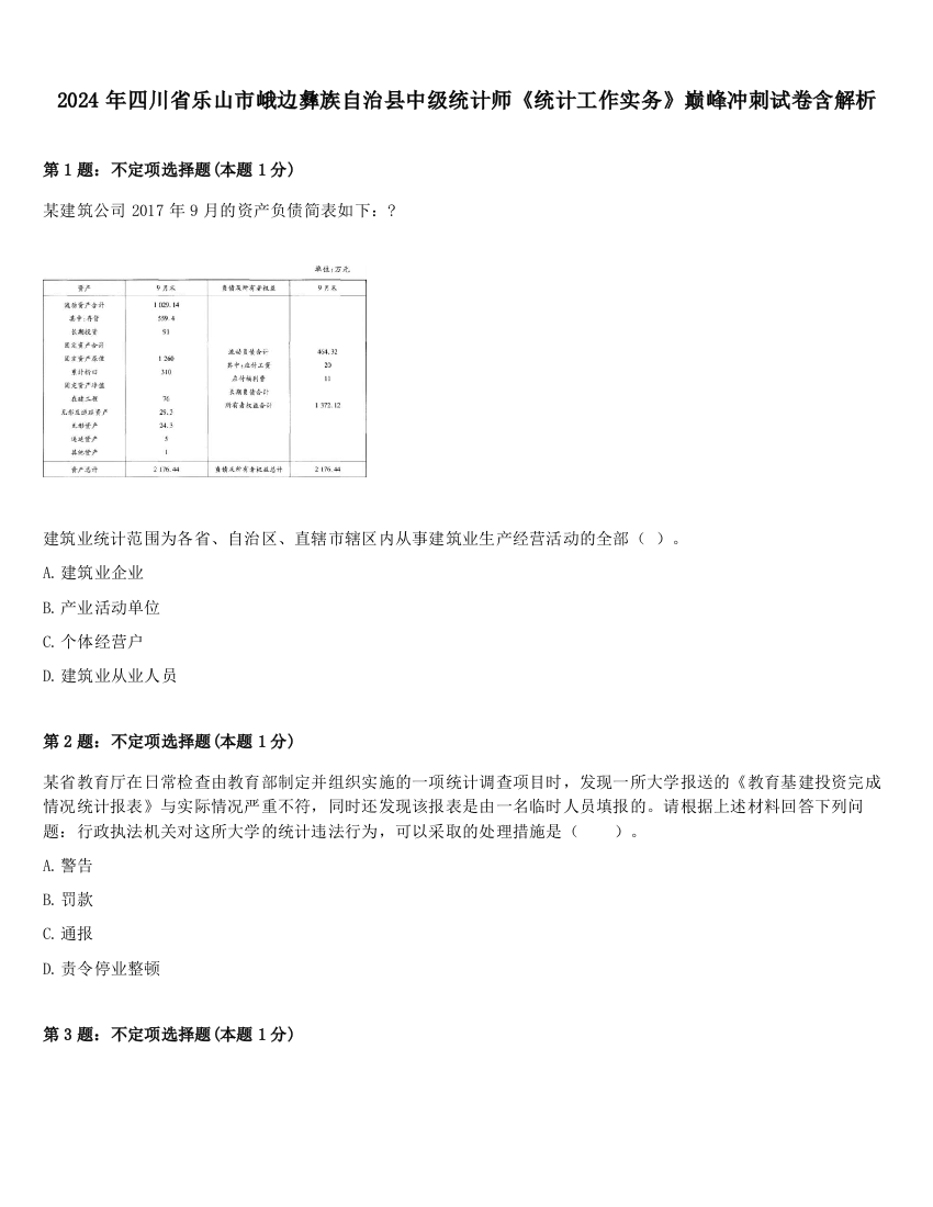 2024年四川省乐山市峨边彝族自治县中级统计师《统计工作实务》巅峰冲刺试卷含解析