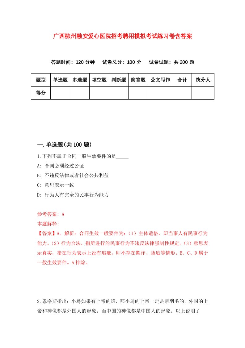 广西柳州融安爱心医院招考聘用模拟考试练习卷含答案第9期