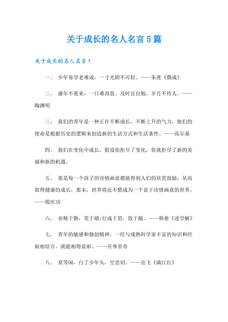 关于成长的名人名言5篇