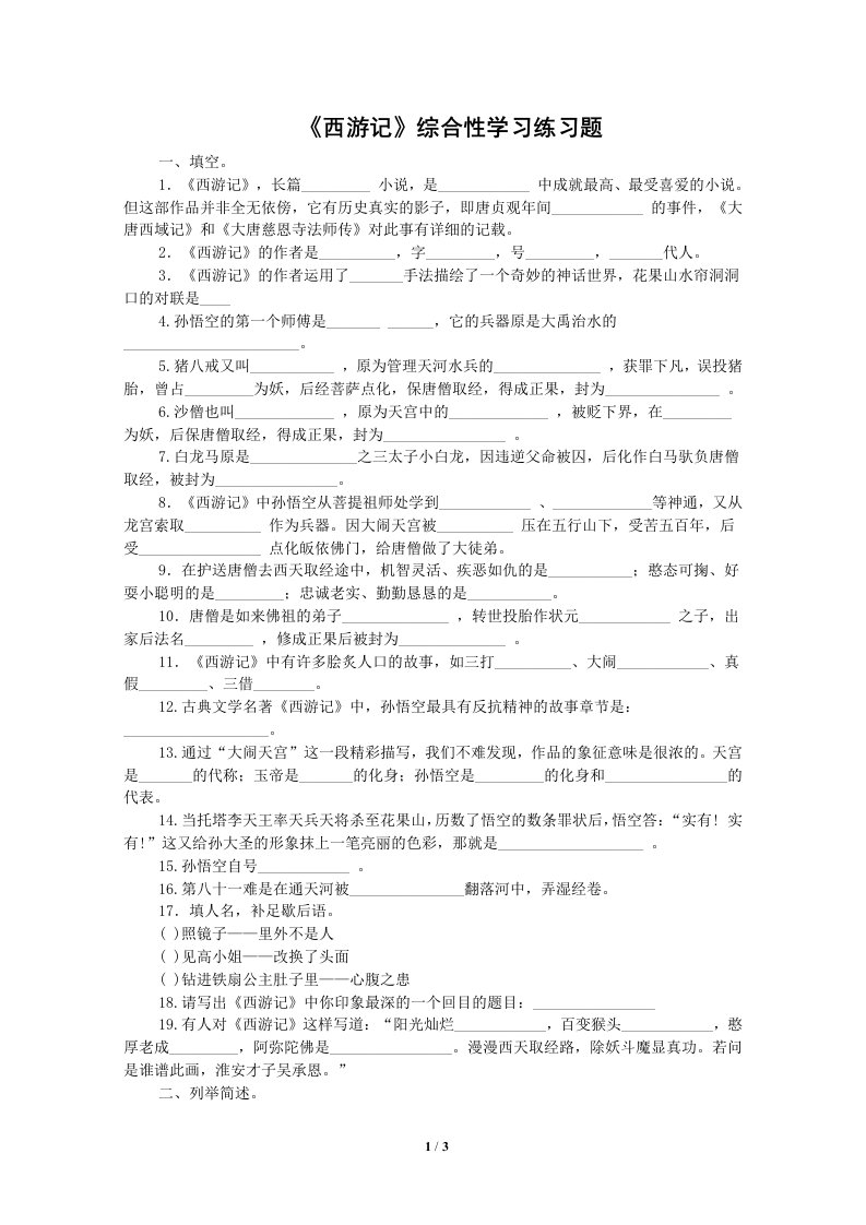 《西游记》综合性学习练习题.doc