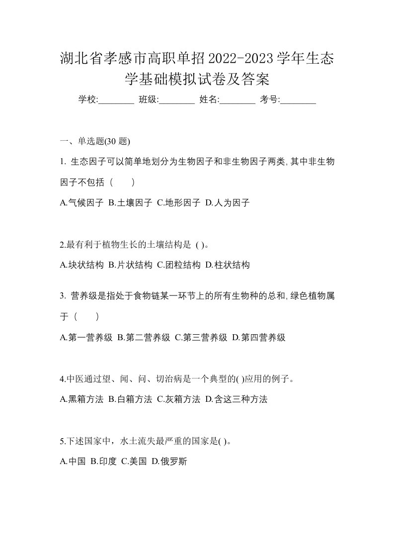 湖北省孝感市高职单招2022-2023学年生态学基础模拟试卷及答案