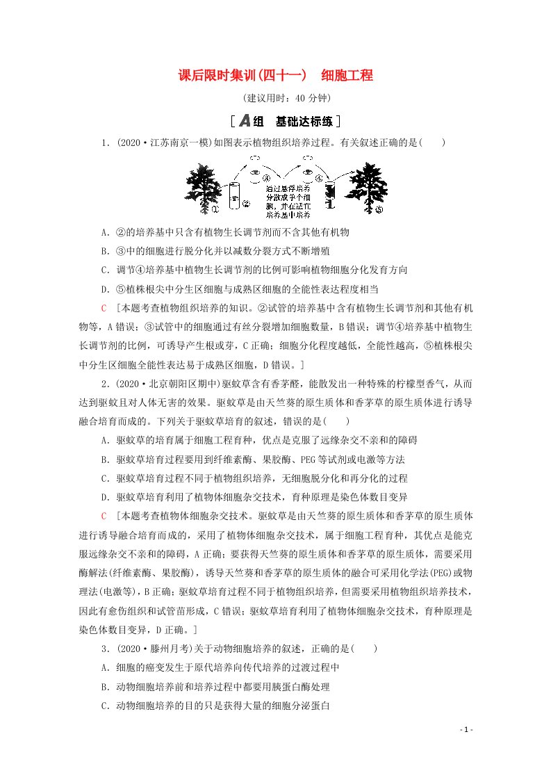 2022版高考生物一轮复习课后集训41细胞工程含解析苏教版