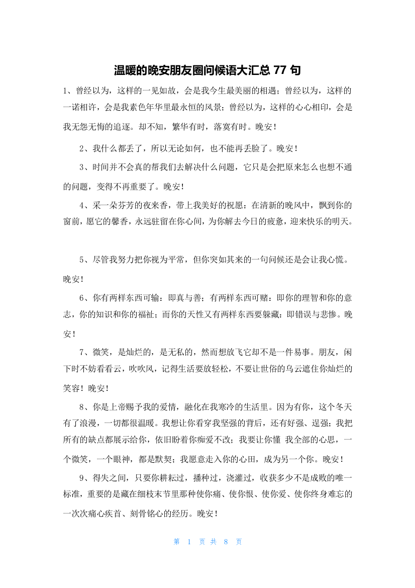 温暖的晚安朋友圈问候语大汇总77句