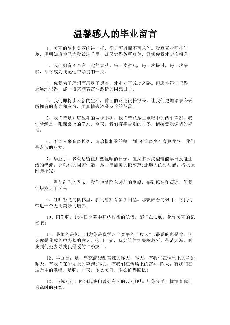 温馨感人的毕业留言