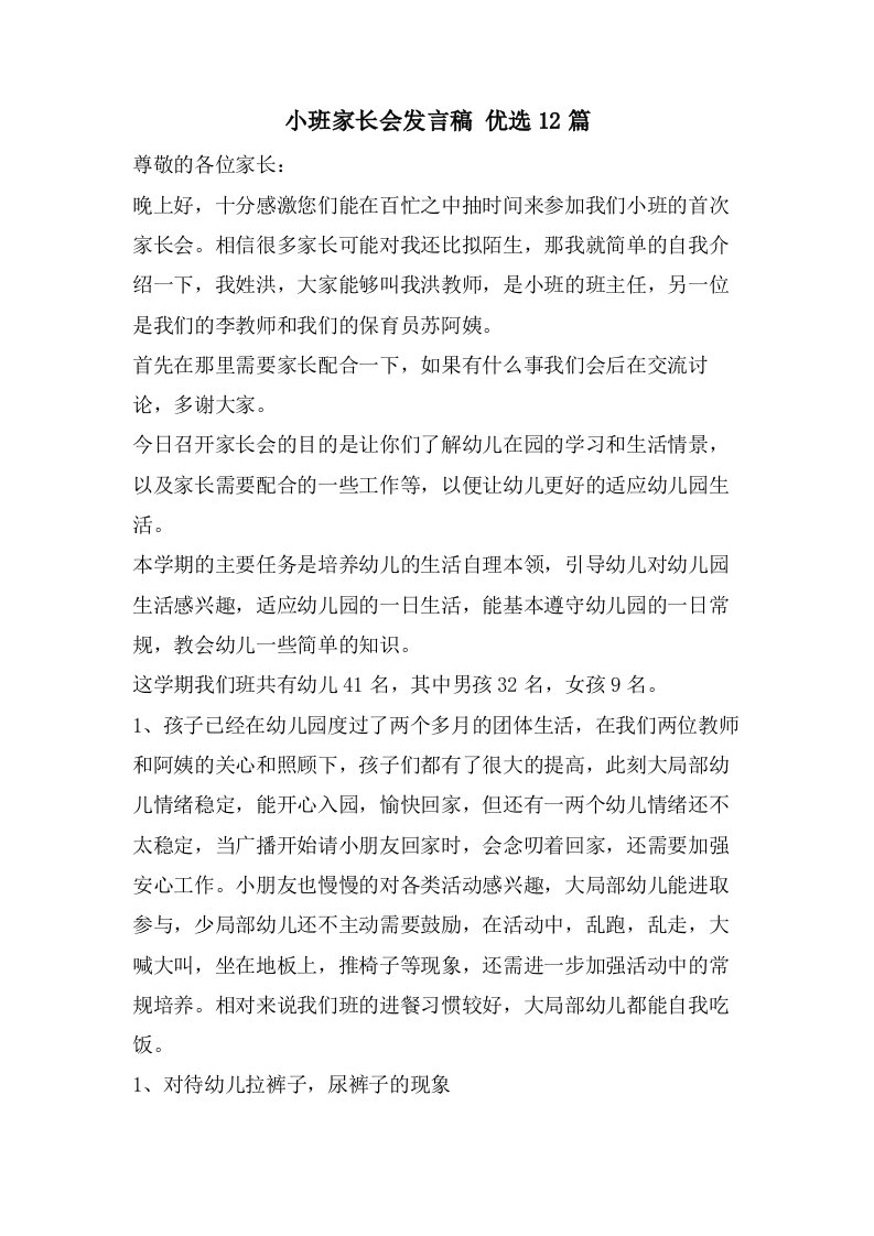 小班家长会发言稿