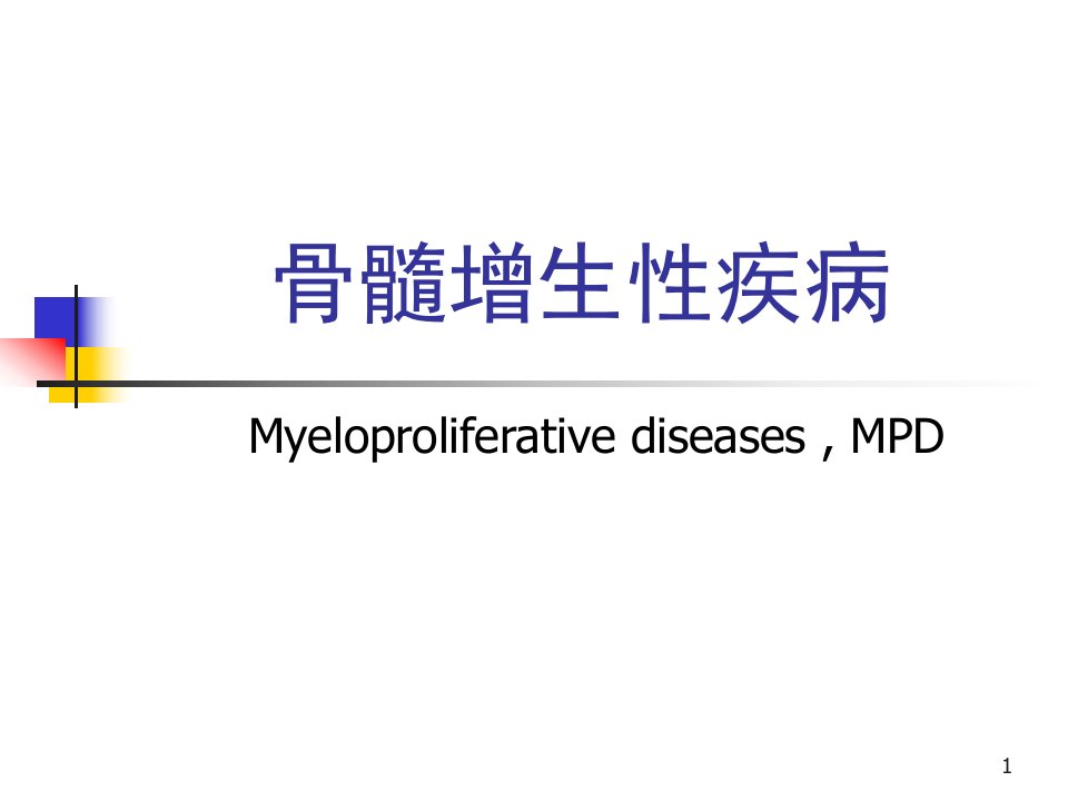 骨髓增生性疾病