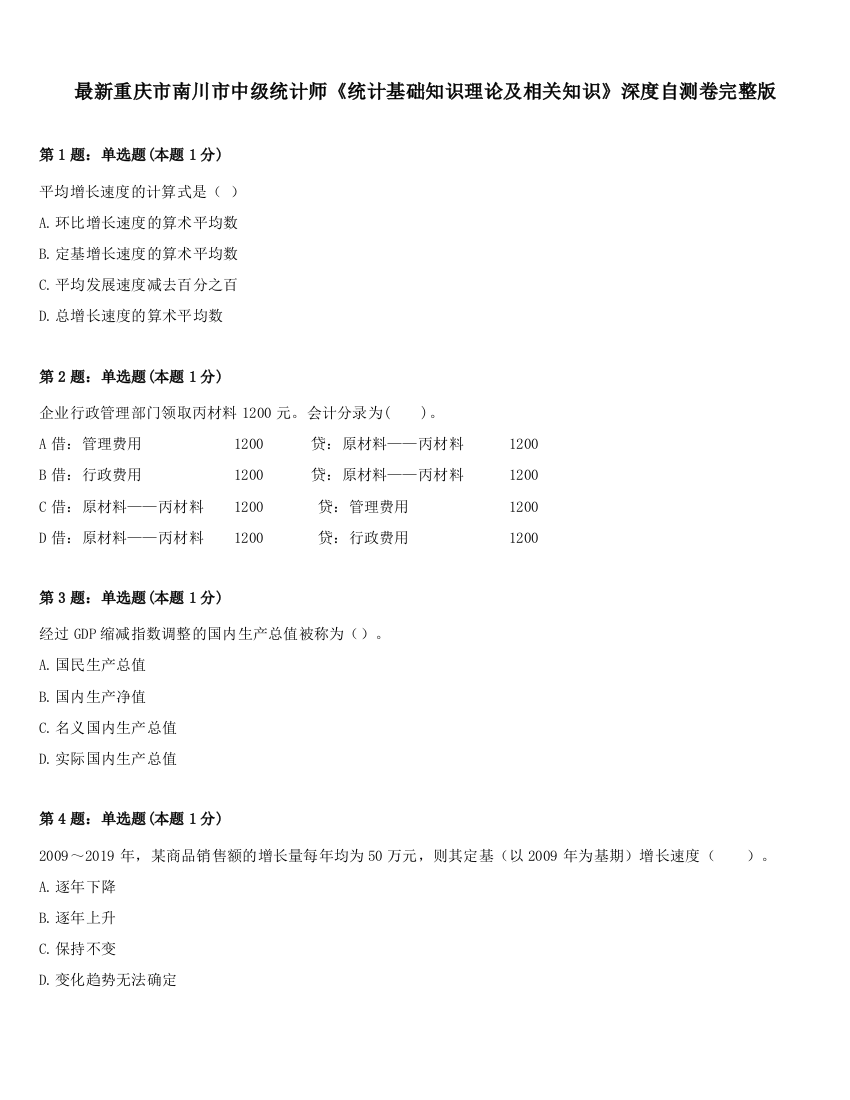 最新重庆市南川市中级统计师《统计基础知识理论及相关知识》深度自测卷完整版