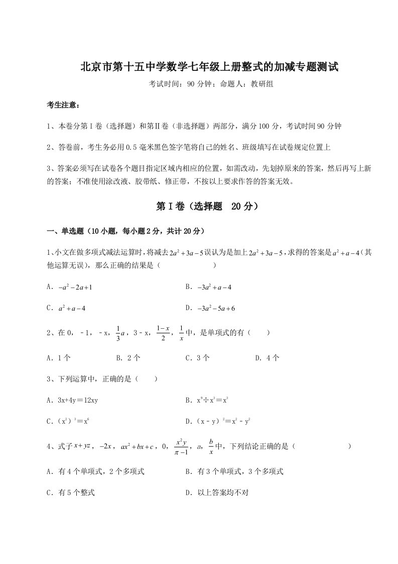 第二次月考滚动检测卷-北京市第十五中学数学七年级上册整式的加减专题测试练习题（详解）