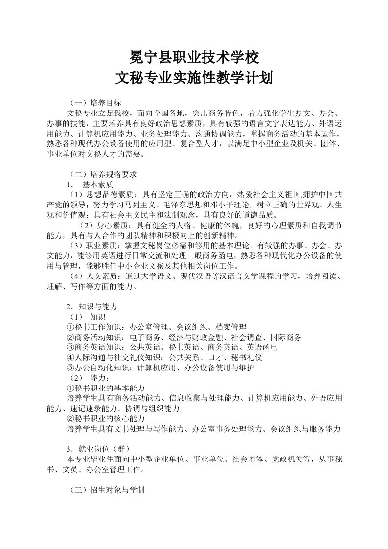 文秘专业实施性教学计划