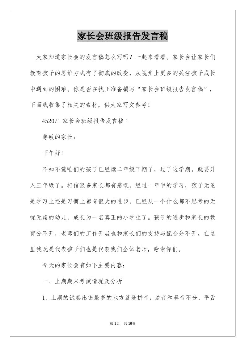 家长会班级报告发言稿