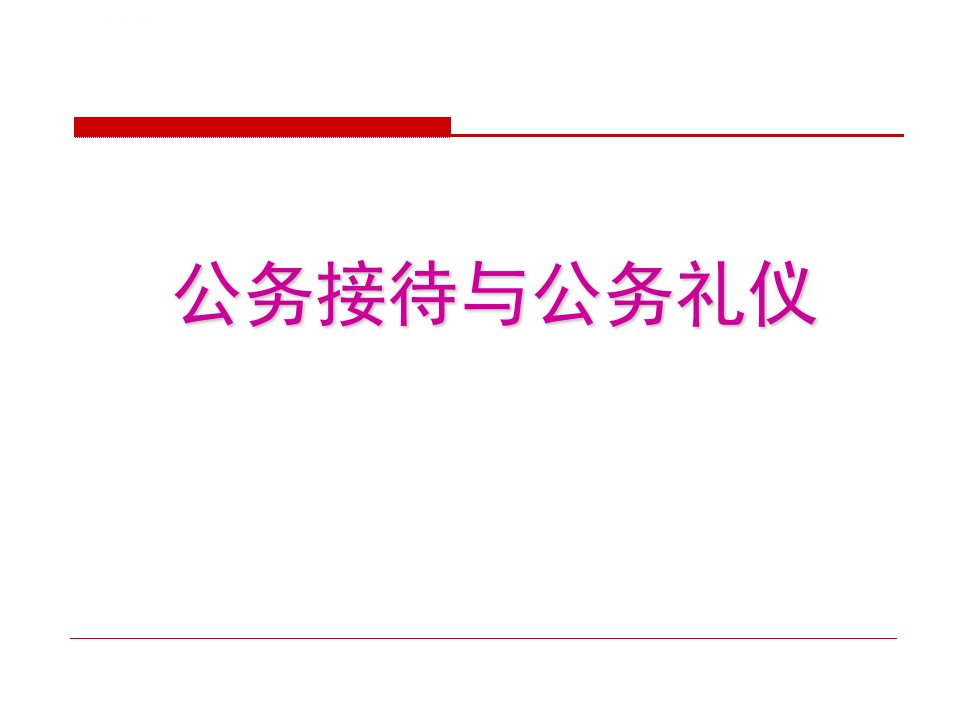 公务接待与公务礼仪有礼行天下ppt课件