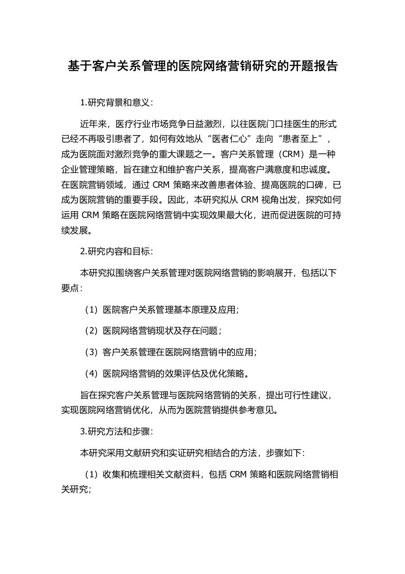 基于客户关系管理的医院网络营销研究的开题报告