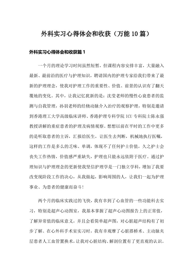 外科实习心得体会和收获（万能10篇）