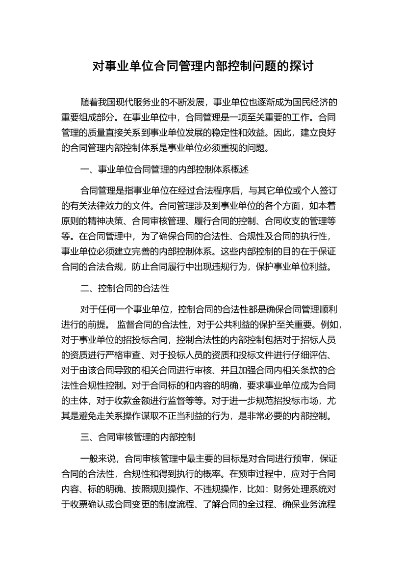 对事业单位合同管理内部控制问题的探讨