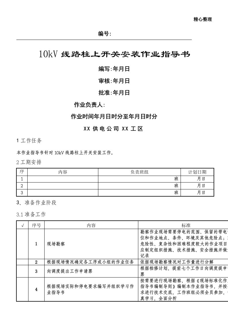 10kV线路柱上开关安装作业指导书