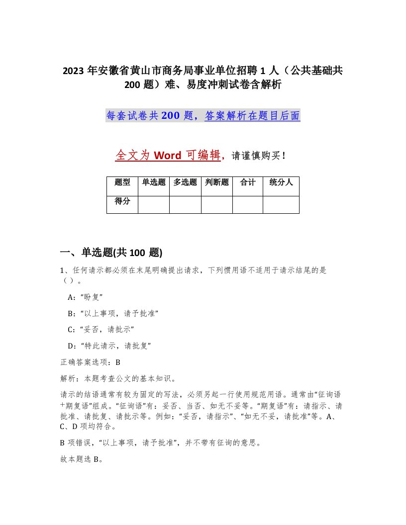 2023年安徽省黄山市商务局事业单位招聘1人公共基础共200题难易度冲刺试卷含解析