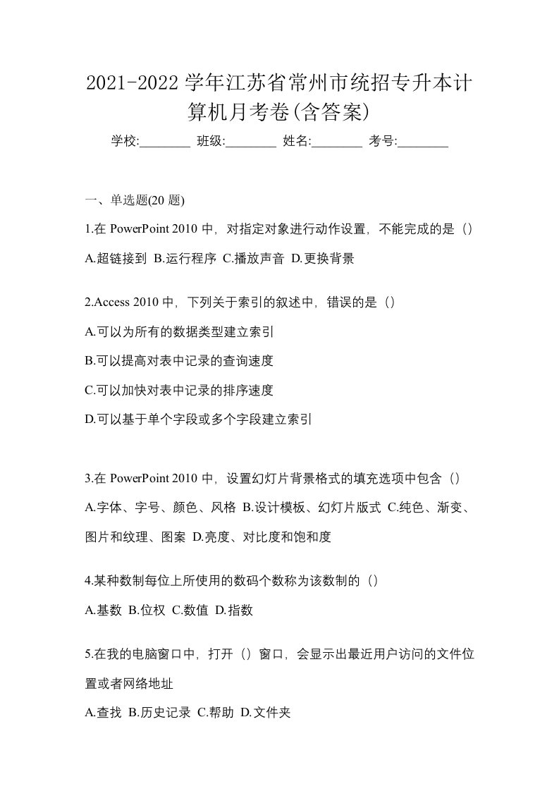 2021-2022学年江苏省常州市统招专升本计算机月考卷含答案