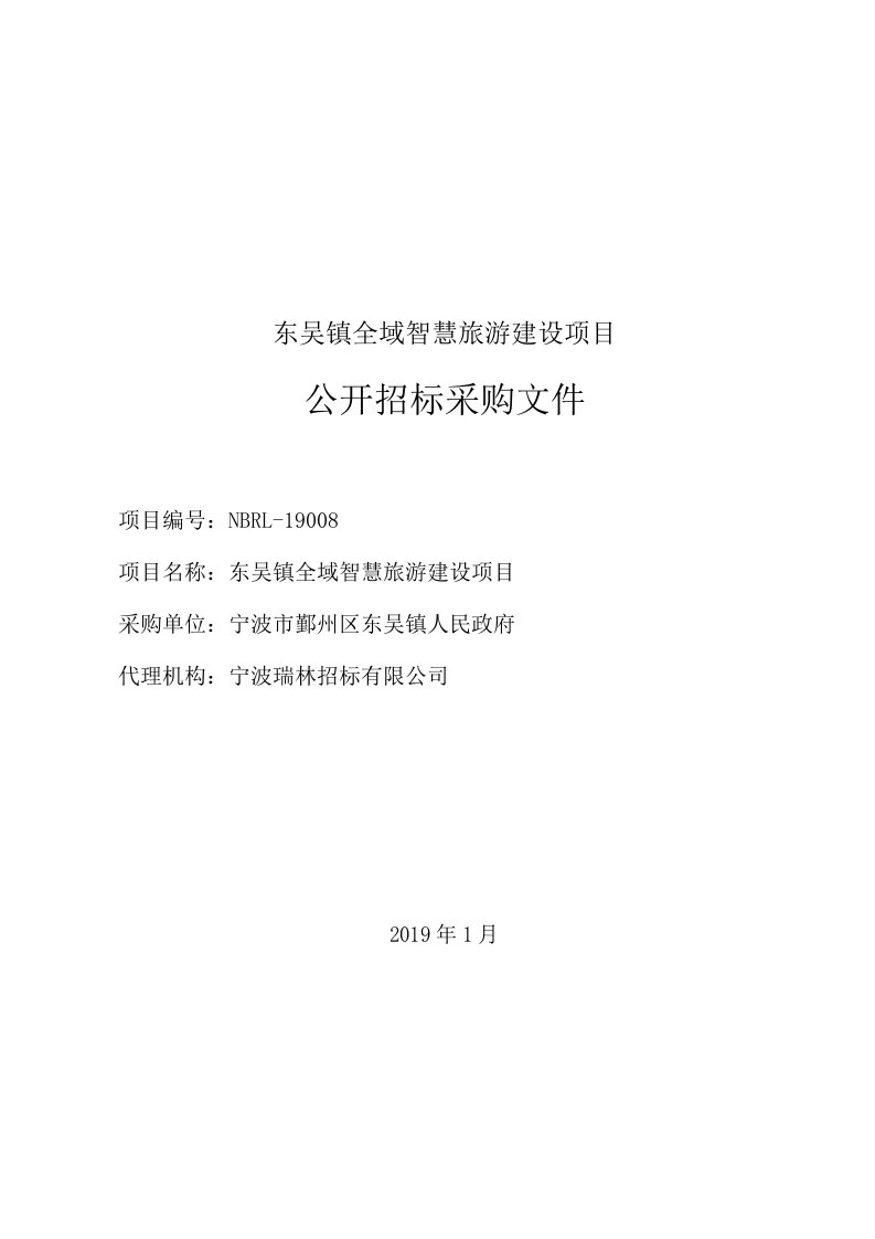 东吴镇全域智慧旅游建设项目招标文件