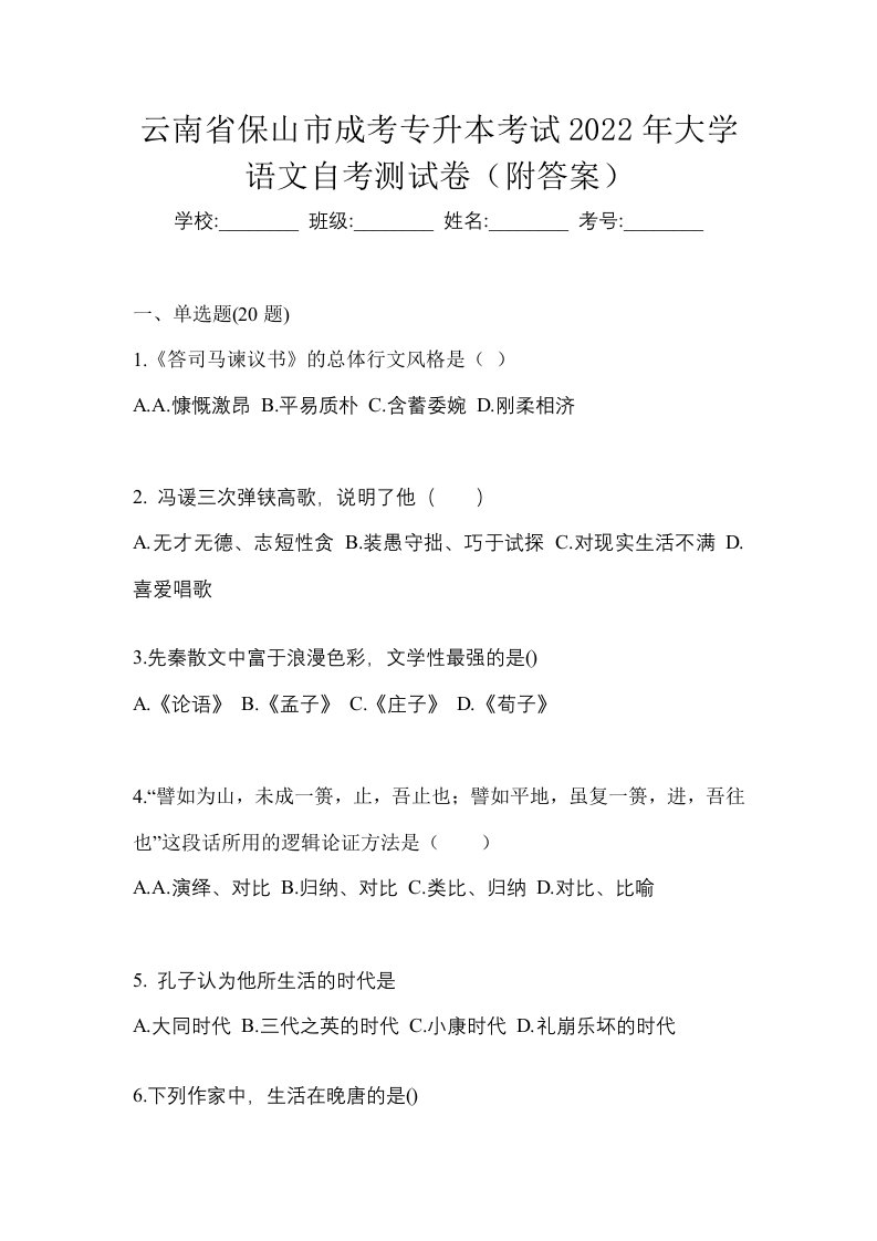 云南省保山市成考专升本考试2022年大学语文自考测试卷附答案