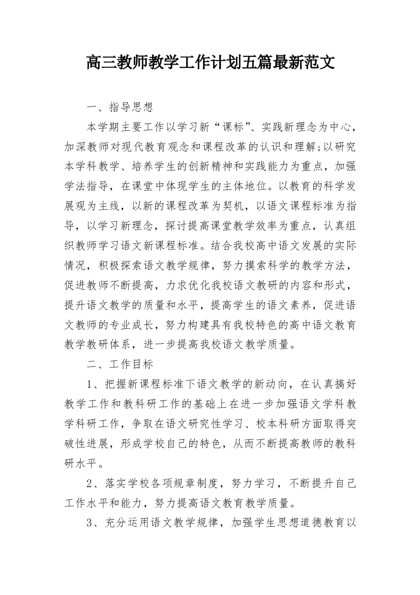 高三教师教学工作计划五篇最新范文