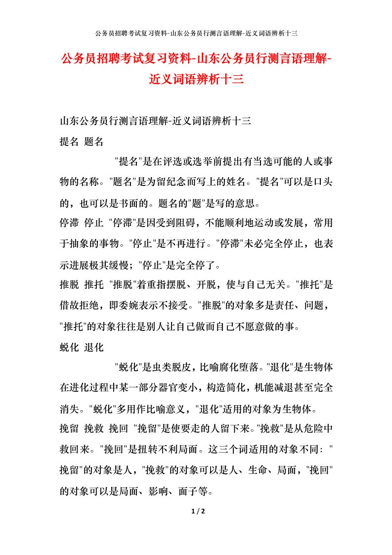 公务员招聘考试复习资料-山东公务员行测言语理解-近义词语辨析十三