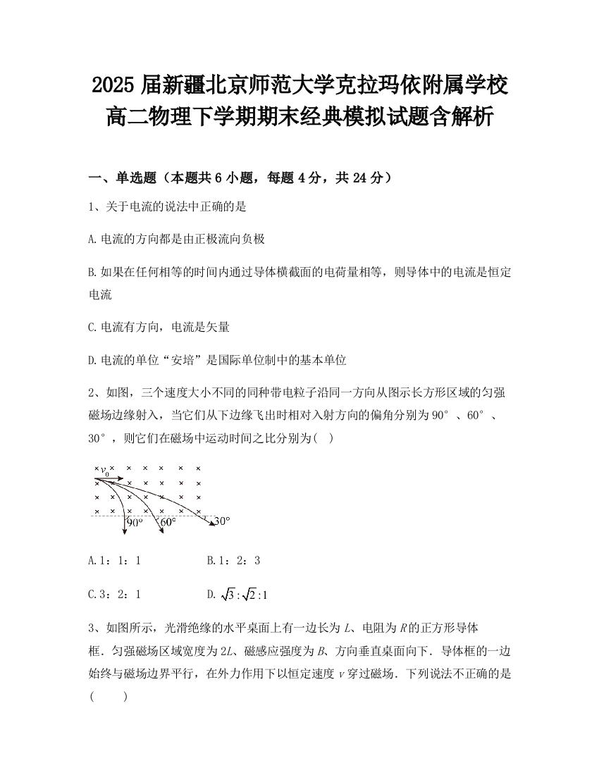 2025届新疆北京师范大学克拉玛依附属学校高二物理下学期期末经典模拟试题含解析