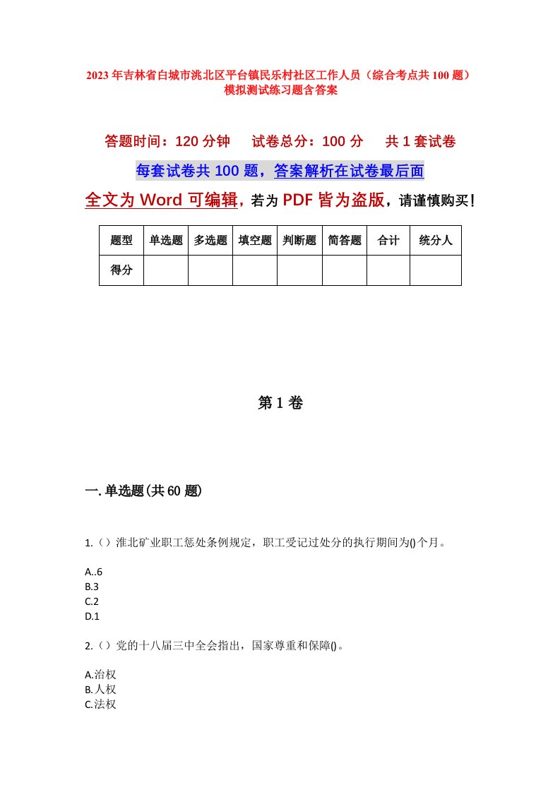 2023年吉林省白城市洮北区平台镇民乐村社区工作人员综合考点共100题模拟测试练习题含答案