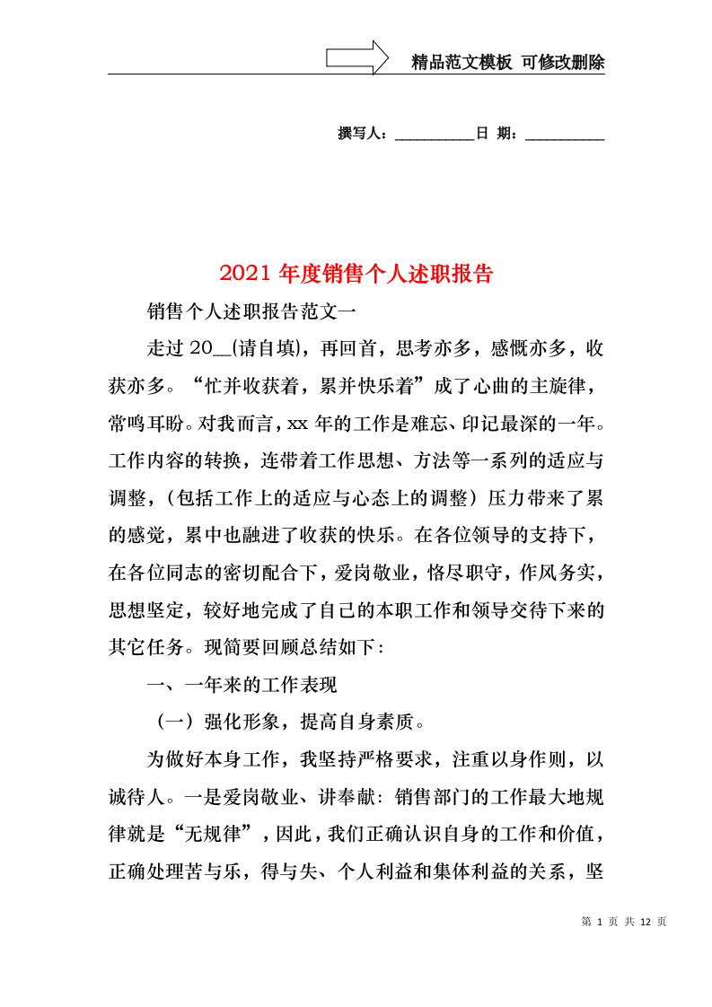 2022年度销售个人述职报告