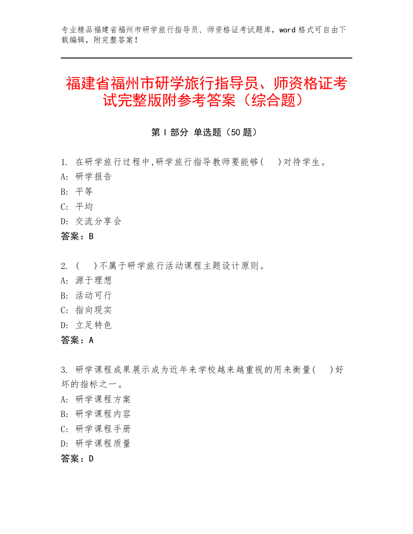 福建省福州市研学旅行指导员、师资格证考试完整版附参考答案（综合题）