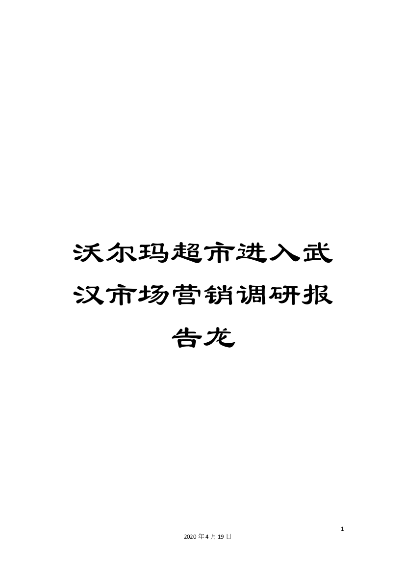 沃尔玛超市进入武汉市场营销调研报告龙样本