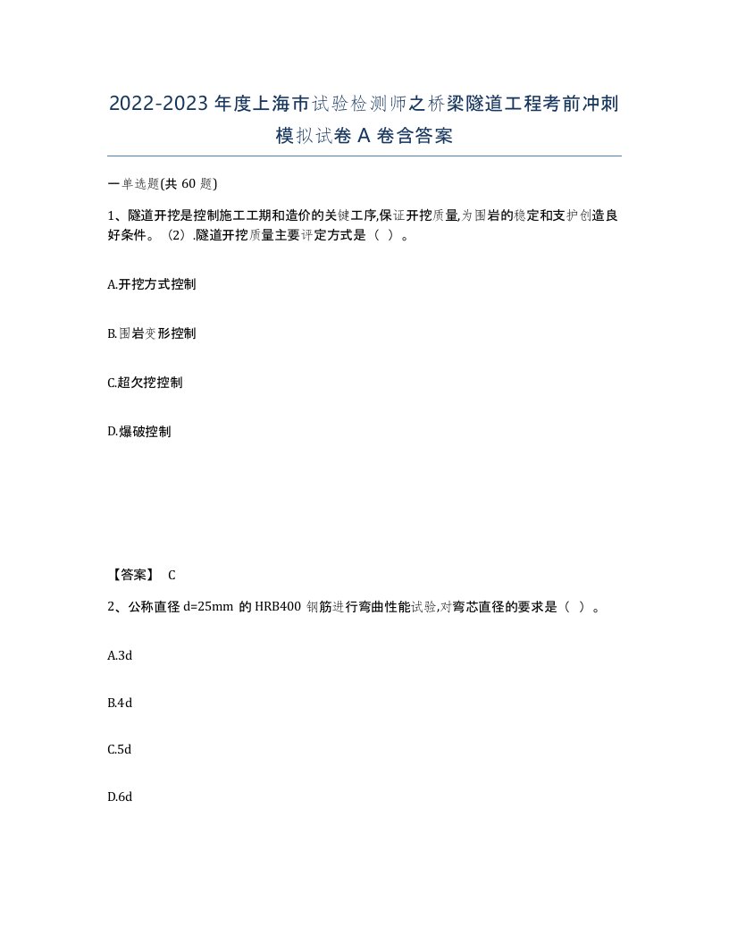 2022-2023年度上海市试验检测师之桥梁隧道工程考前冲刺模拟试卷A卷含答案