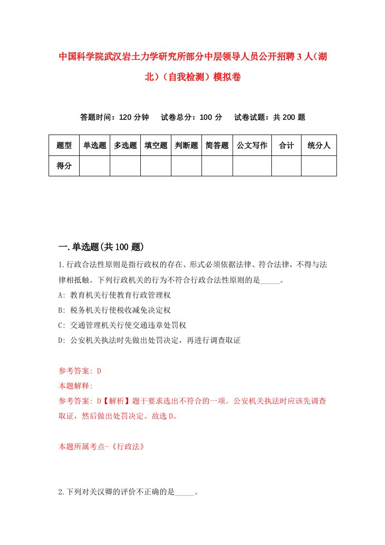 中国科学院武汉岩土力学研究所部分中层领导人员公开招聘3人湖北自我检测模拟卷3