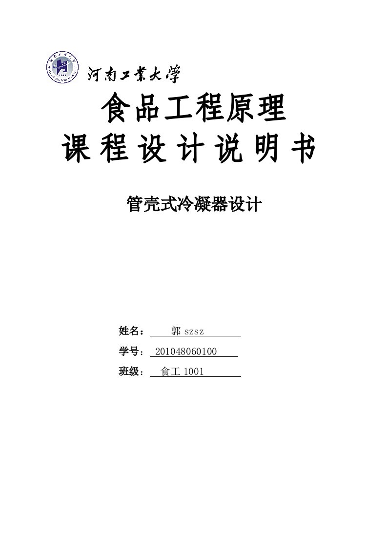 食品工程原理课程设计---管壳式冷凝器设计