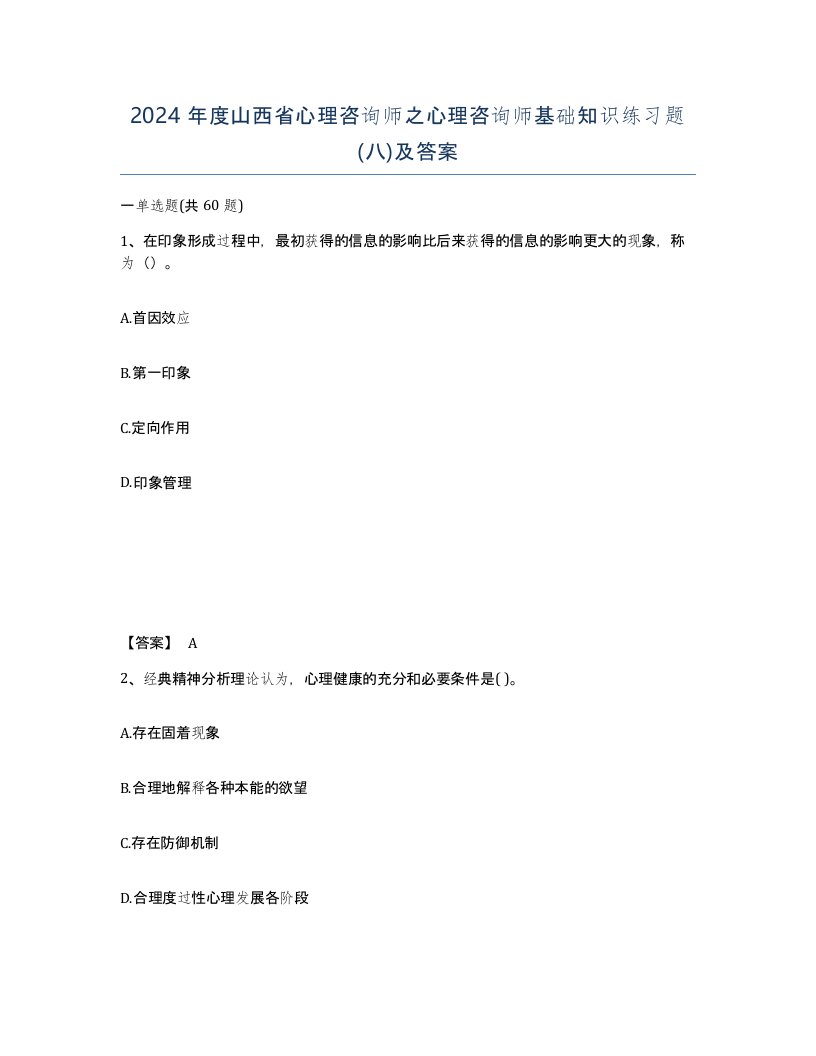 2024年度山西省心理咨询师之心理咨询师基础知识练习题八及答案