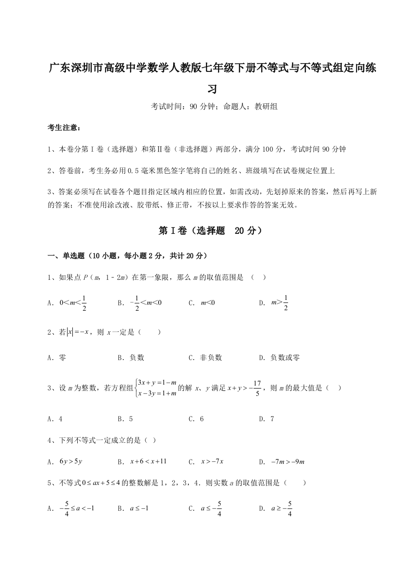 精品解析：广东深圳市高级中学数学人教版七年级下册不等式与不等式组定向练习试题（解析卷）