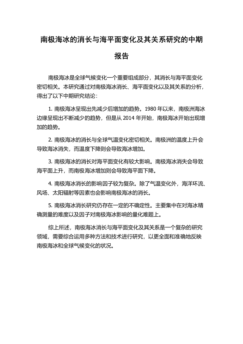 南极海冰的消长与海平面变化及其关系研究的中期报告